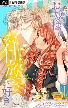 お嬢様はお仕置きが好き【マイクロ】 53