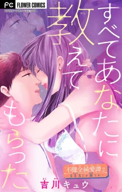 不健全純愛譚―SEXとか涙とか―【マイクロ】 2
