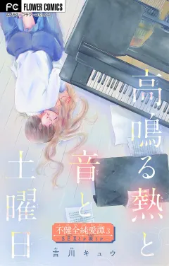 不健全純愛譚―SEXとか涙とか―【マイクロ】 3