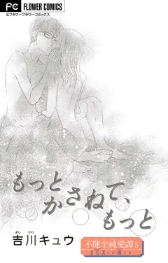 不健全純愛譚―SEXとか涙とか―【マイクロ】 5