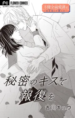 不健全純愛譚―SEXとか涙とか―【マイクロ】 6