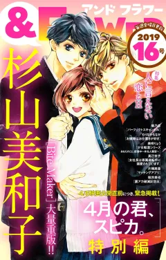 ＆フラワー 2019年16号