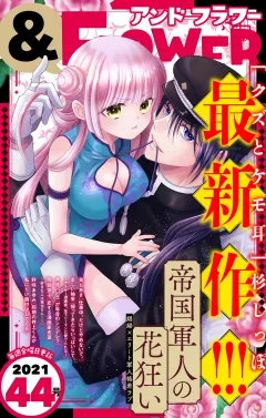 ＆フラワー 2021年44号