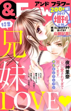 ＆フラワー 2017年6月 「兄に愛されすぎて困ってます」映画化記念！増刊号