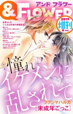 ＆フラワー 2019年春増刊