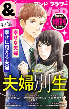 ＆フラワー 2020年冬増刊号