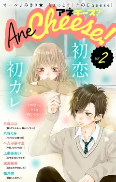 AneCheese! 2号