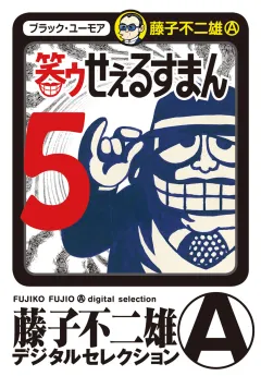 笑ゥせぇるすまん 5