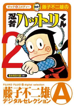 忍者ハットリくん 2