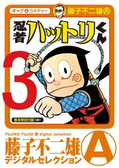 忍者ハットリくん 3