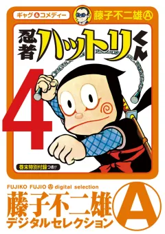 忍者ハットリくん 4