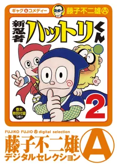 新　忍者ハットリくん 2