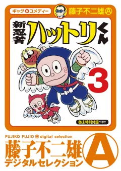 新　忍者ハットリくん 3