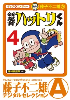 新　忍者ハットリくん 4