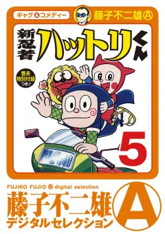 新　忍者ハットリくん 5