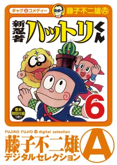 新　忍者ハットリくん 6