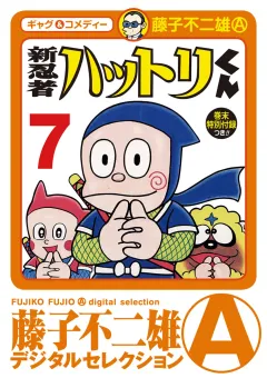 新　忍者ハットリくん 7