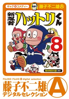新　忍者ハットリくん 8