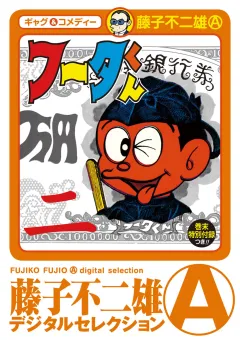 フータくん 2