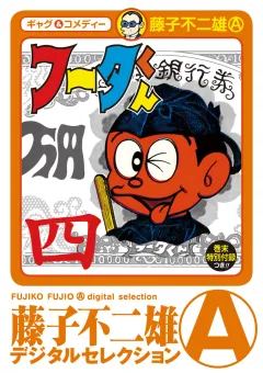フータくん 4