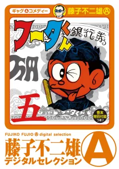 フータくん 5
