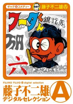 フータくん 6