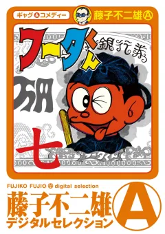 フータくん 7