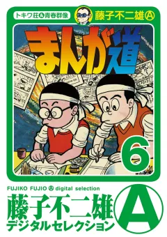 まんが道 6