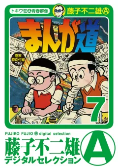 まんが道 7