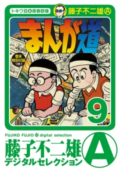 まんが道 9