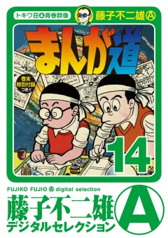 まんが道 14