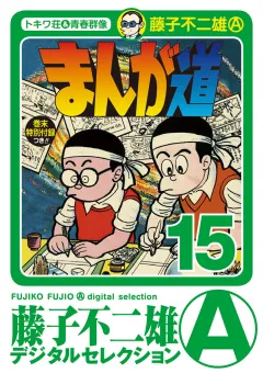 まんが道 15