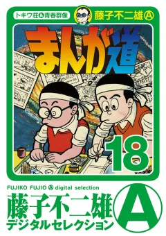 まんが道 18