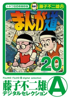 まんが道 20