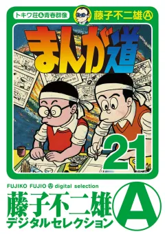 まんが道 21