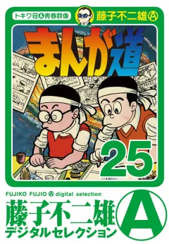 まんが道 25