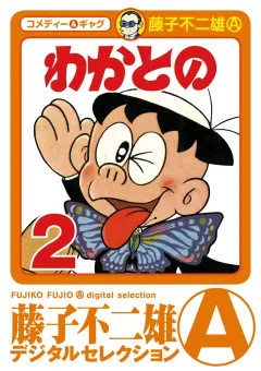 わかとの 2