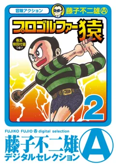 プロゴルファー猿 2