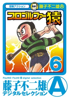 プロゴルファー猿 6