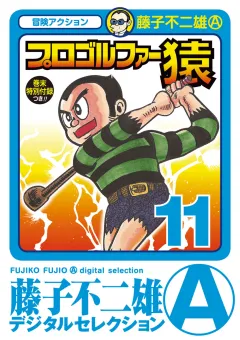 プロゴルファー猿 11