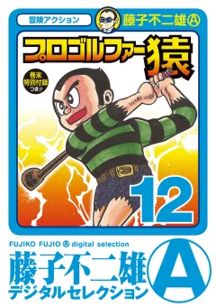 プロゴルファー猿 12