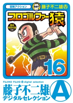 プロゴルファー猿 16