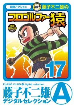 プロゴルファー猿 17