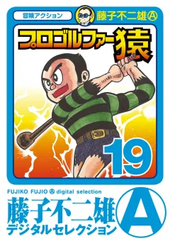 プロゴルファー猿 19