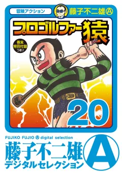 プロゴルファー猿 20