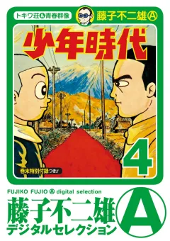 少年時代 4