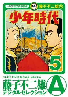 少年時代 5