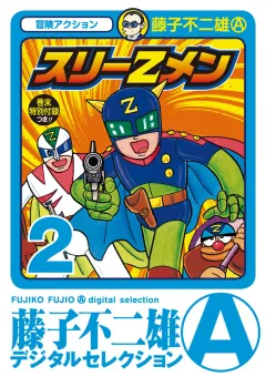 スリーＺメン 2