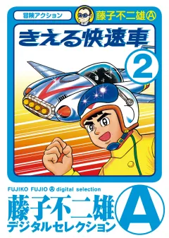 きえる快速車 2