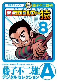 新プロゴルファー猿 8